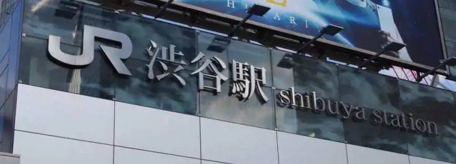 日本房产 东京投资必看 涩谷百年再开发 隐藏了哪些投资机会 周边 京王 商业