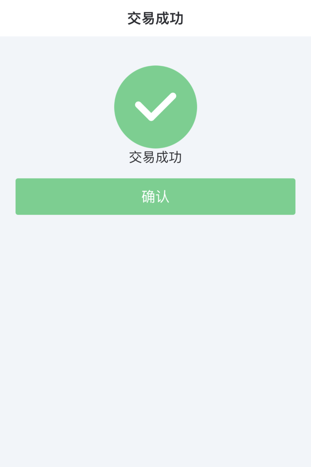 预留手机号码和短信验证码后,点击确认;弹出"交易成功"的提示页面即可