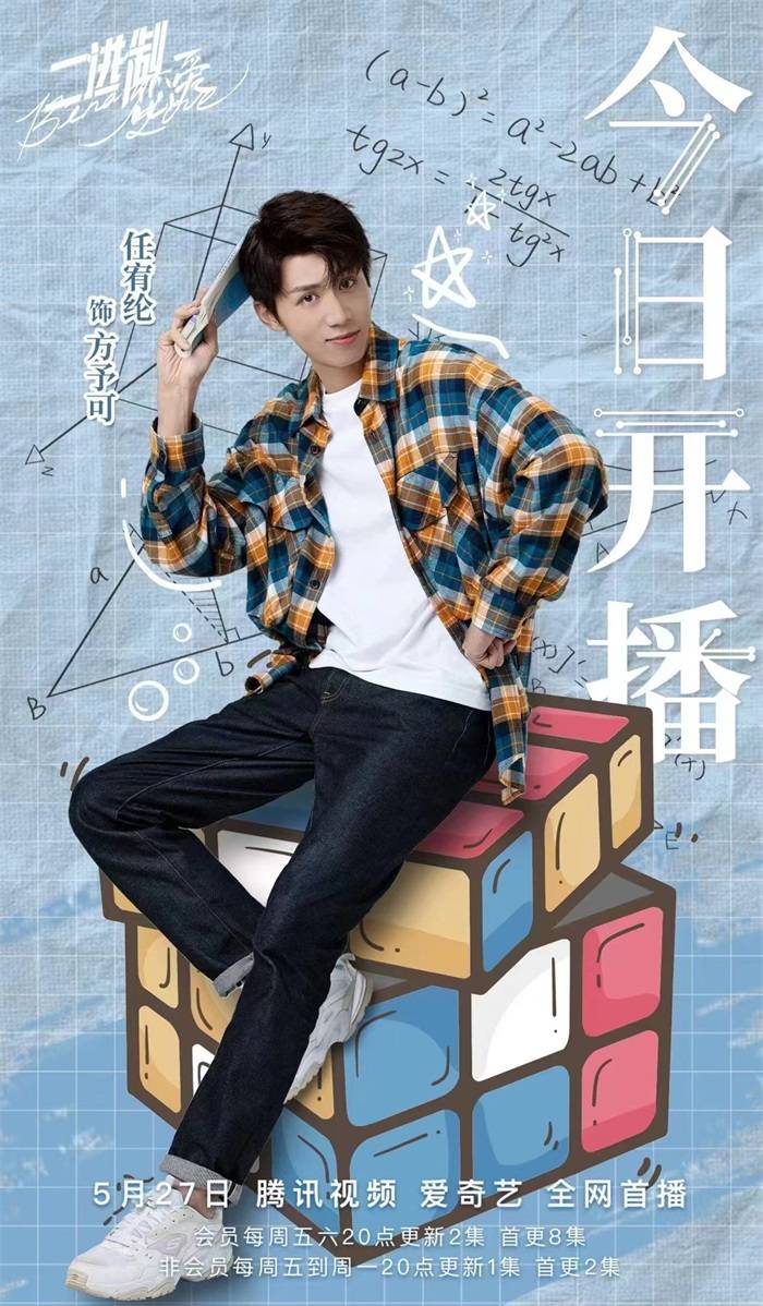 《二进制恋爱》甜蜜开播 任宥纶演绎长情学霸获封人间理想型