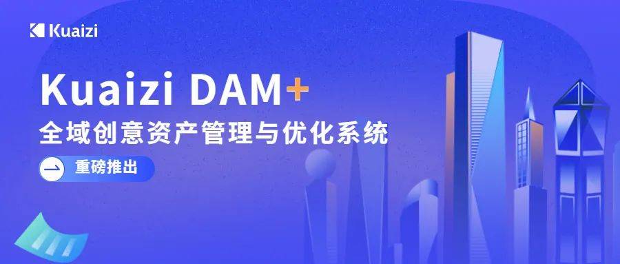 颠覆想象！筷子科技推出开放型全域创意资产管理与优化系统—Kuaizi DAM+
