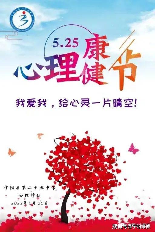 我爱我给心灵一片晴空宁阳县第二十五中学开展525心理健康日主题活动