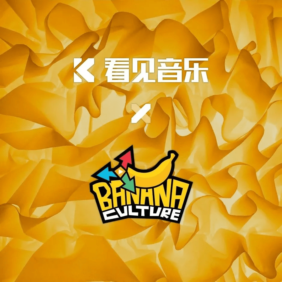 原创看见大事件看见音乐与香蕉娱乐签订战略级合作
