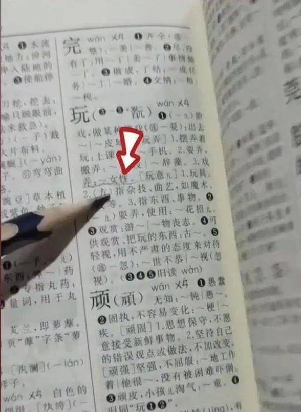 对于"玩"这个字的组词,出现了"戏弄,~女性"的注释.