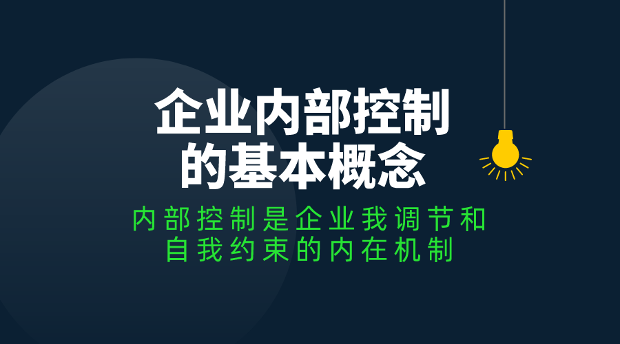 IM电竞 IM电竞平台企业内控风险管理体系搭建(图2)