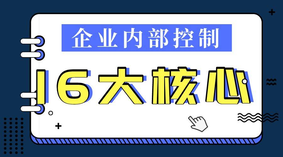 IM电竞 IM电竞平台企业内控风险管理体系搭建(图9)