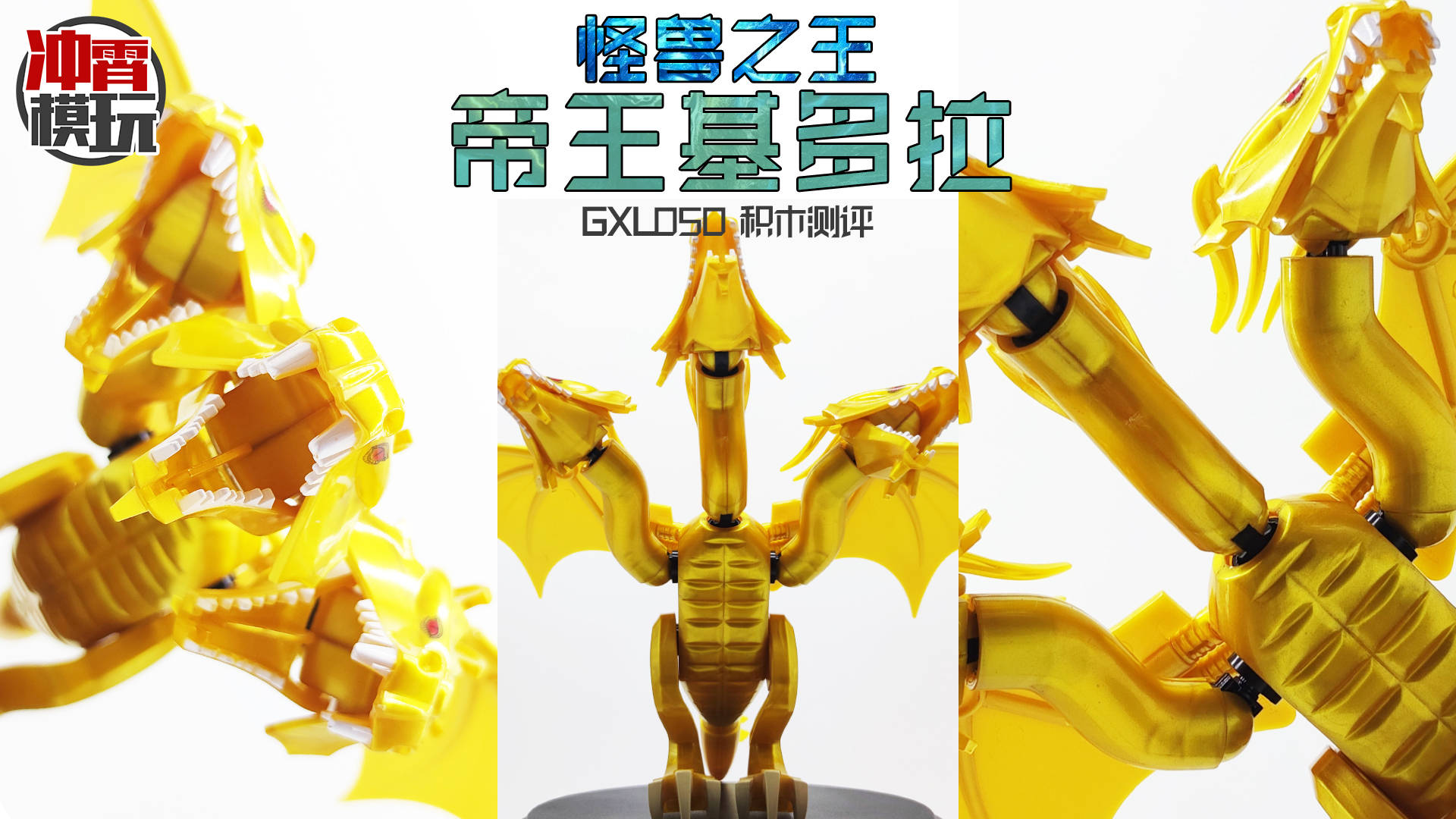 谁是怪兽之王帝王基多拉拼装积木评测国酷gxl050非乐高