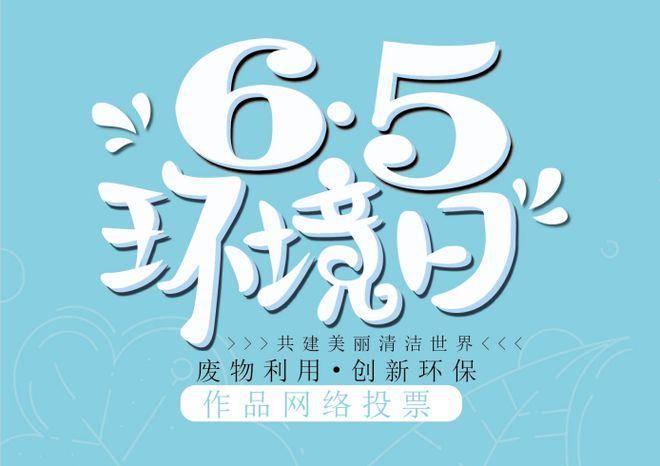 六五环境日废物利用61创新环保作品征集活动等你来助力