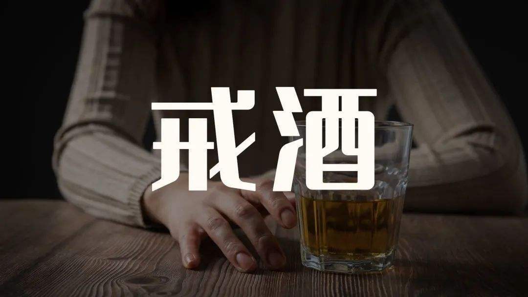 实际上,戒酒就是增强肝脏解毒功能最好的办法之一!