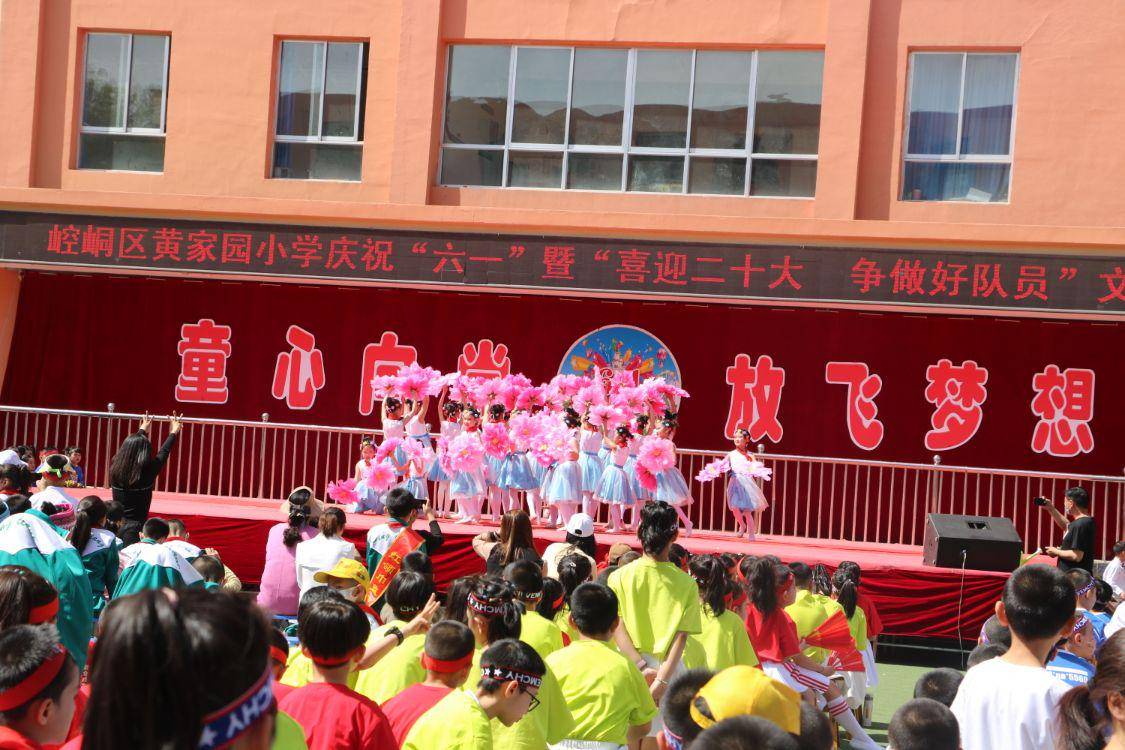 崆峒区黄家园小学举行放飞梦想庆六一文艺汇演活动