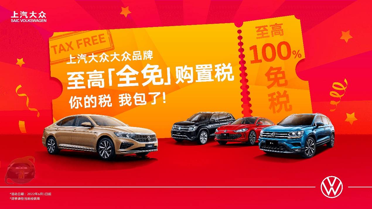 购置税减半再加码上汽大众哪些车型可全免