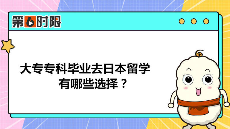 日本留学的流程，日本留学流程 小红书