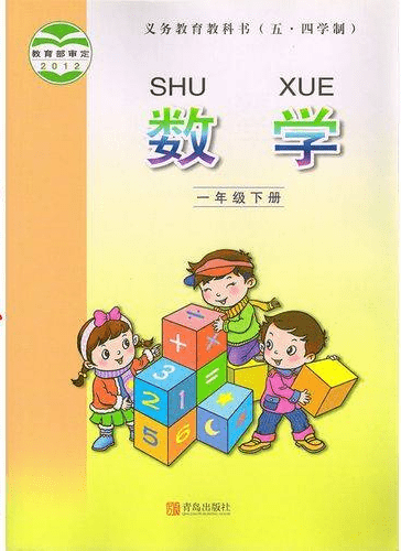 青岛版一年级下册数学电子课本教材(高清pdf版)