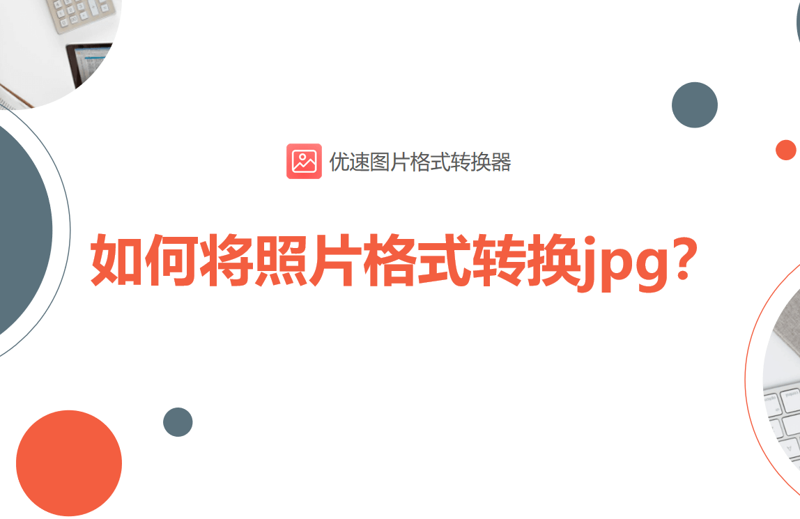 如何将照片格式转换jpg
