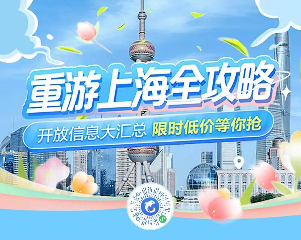 逾40家上海旅游景区有序开放 携程推出“重游上海”全攻略