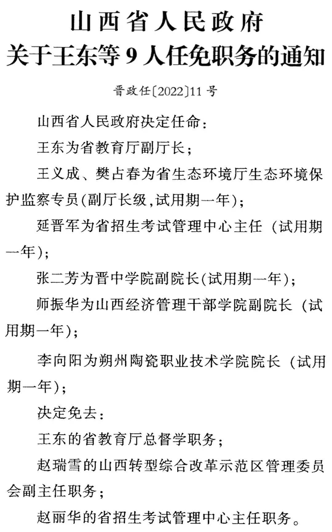 王东的省教育厅总督学职务;决定免去:李向阳为朔州陶瓷职业技术学院