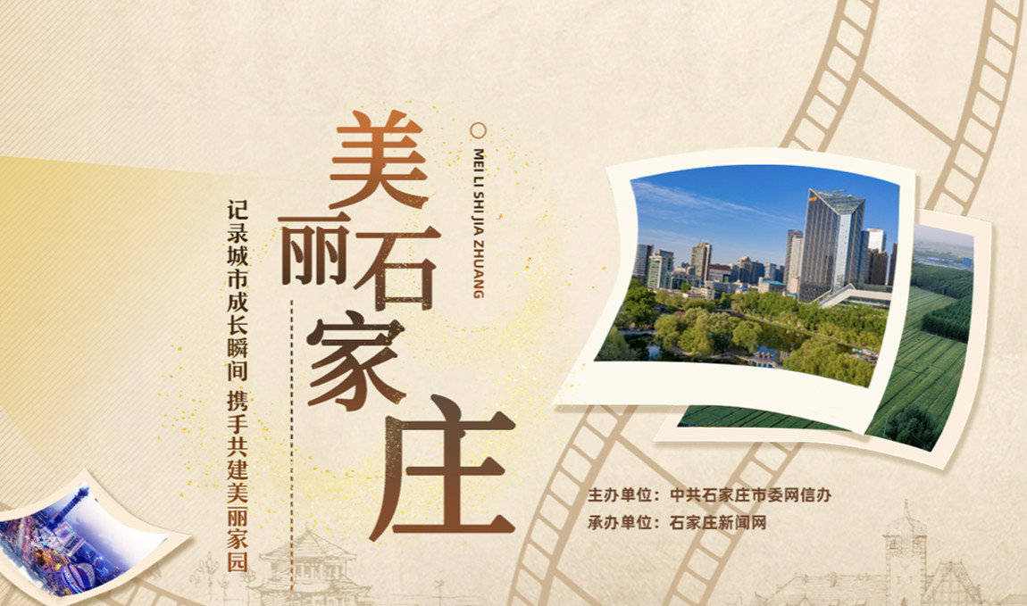 美丽石家庄优秀新媒体作品征集展示活动开始啦