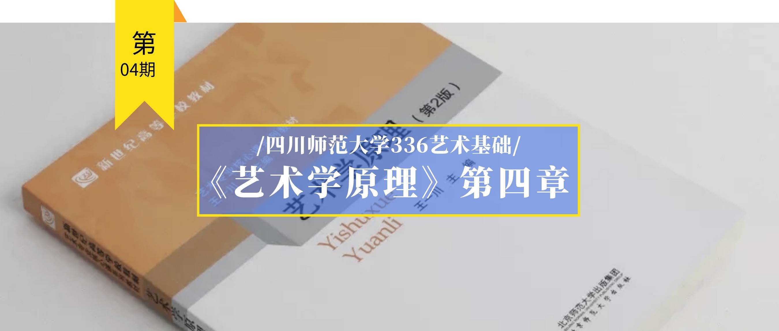 王一川艺术学原理第四章艺术品必背重点整理