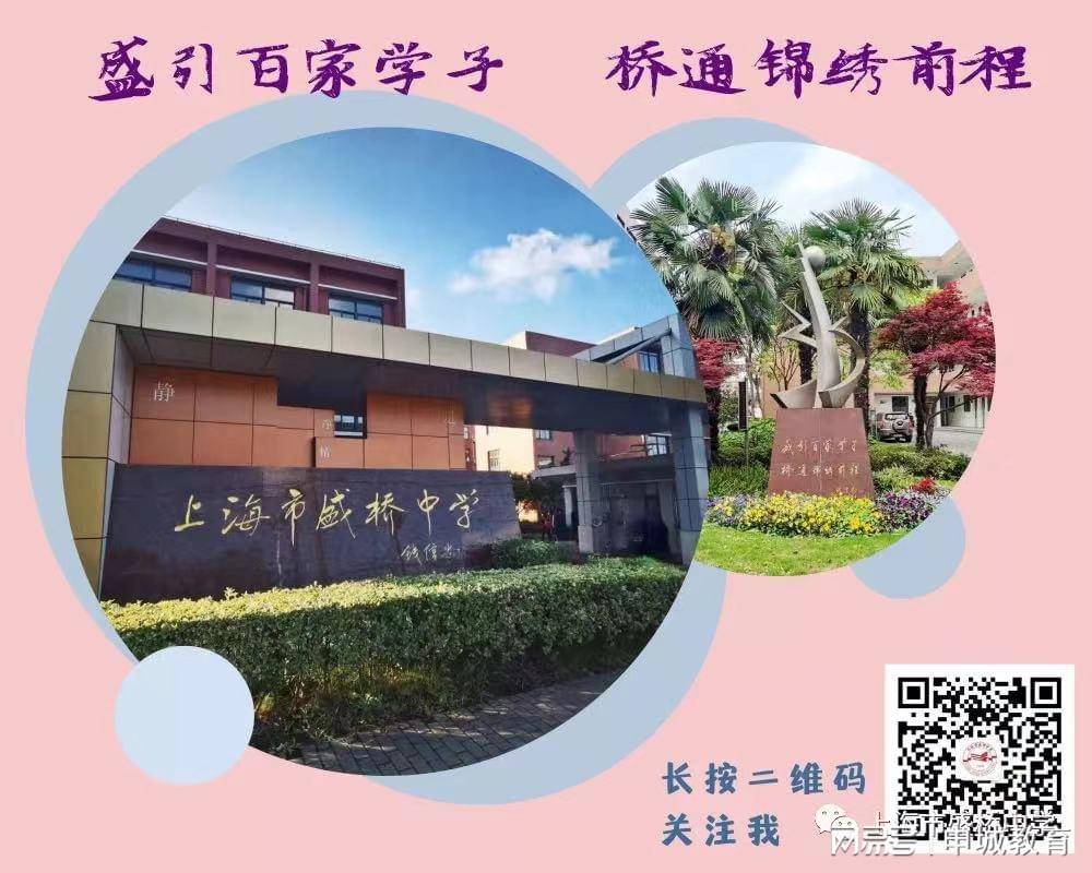 盛引百家学子桥通锦绣前程上海市盛桥中学邀您开启校园云旅程