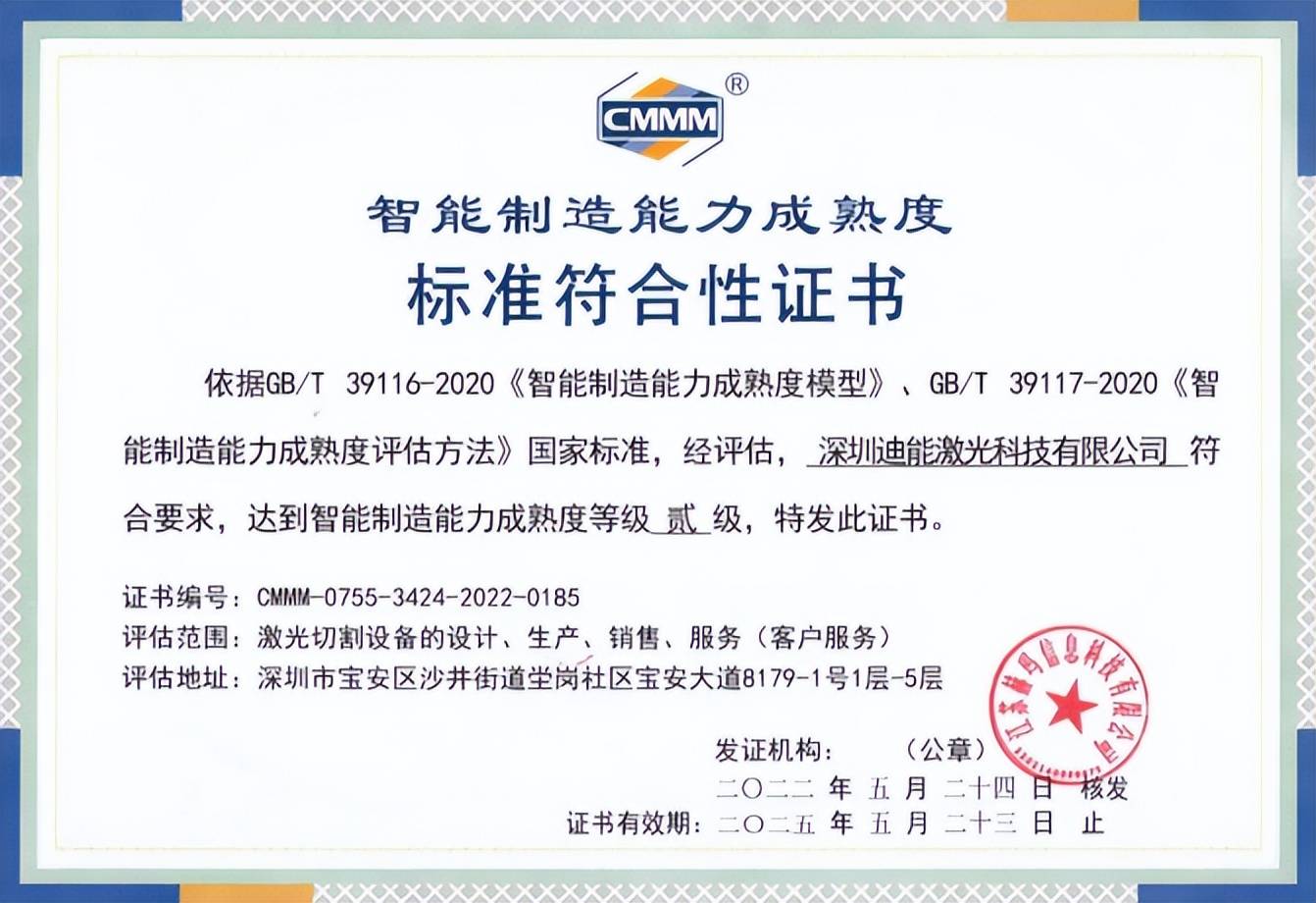 祝贺百超迪能智能制造能力成熟度通过国家贰级评估_企业_激光_宝安区