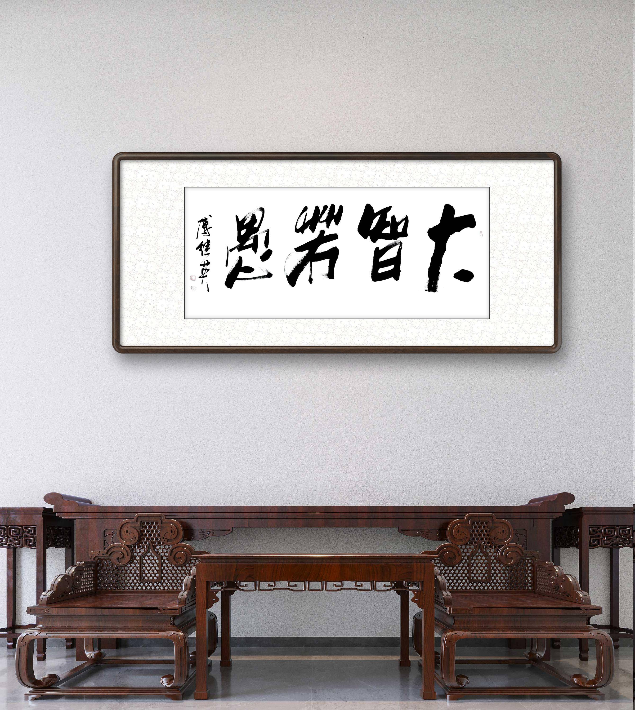 傅继英大智若愚书法作品分享