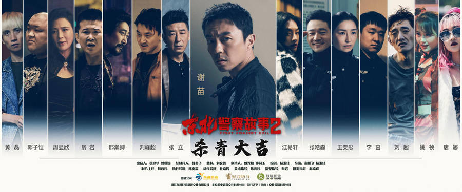 《東北警察故事2》殺青 謝苗深入虎穴再續熱血傳奇_電影_李紅旗_動作