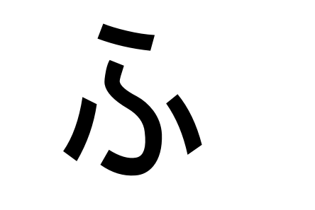 每日一学日语五十音はひふへほ的学习