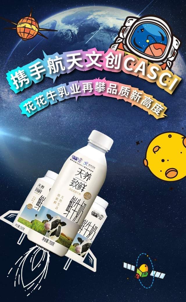 攜手中國航天文創casci花花牛乳業再攀品質新高度