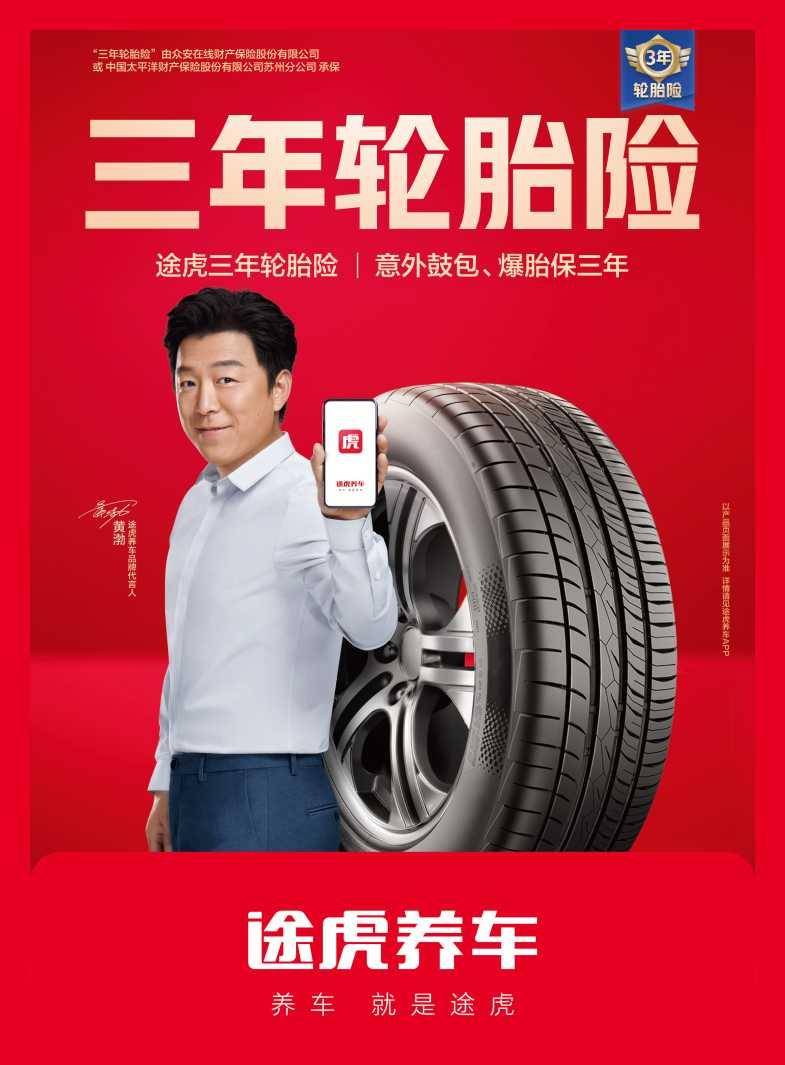 让车主购胎无忧途虎养车618全面升级3年轮胎险