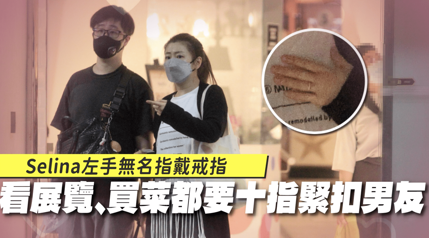 Selina和小男友牵手看展逛超市,无名指上戴对戒