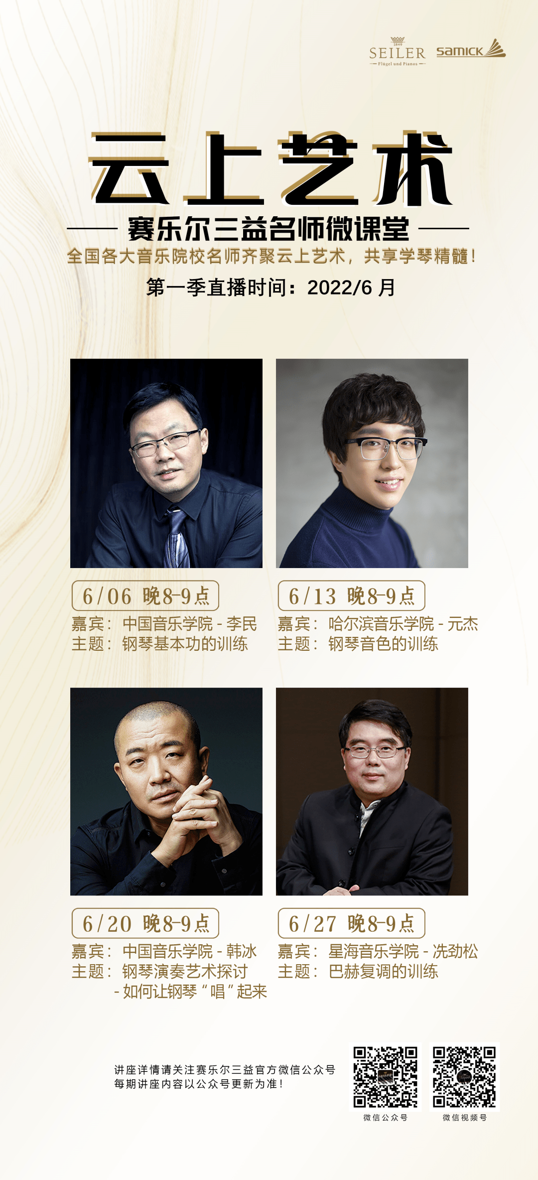 上课啦|云上艺术——赛乐尔三益名师微课堂即将开播