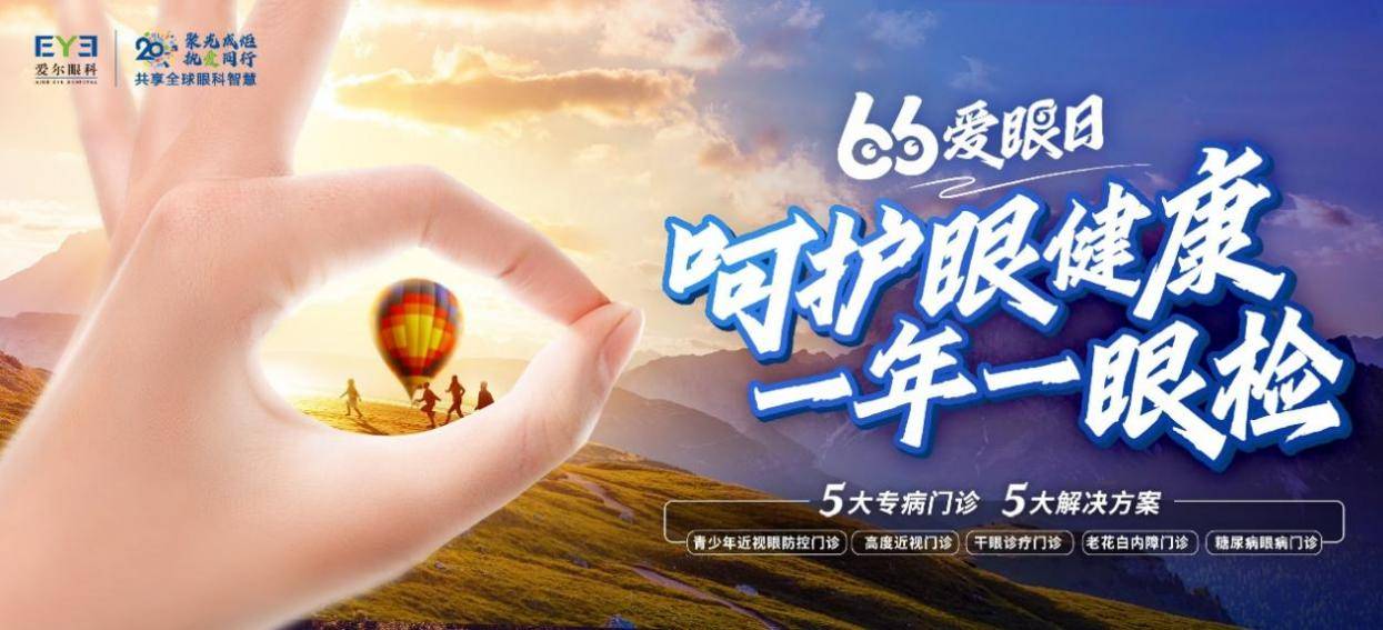 爱尔眼科五大专病门诊关爱全年龄段人群:呵护眼健康 一年一眼检_孩子