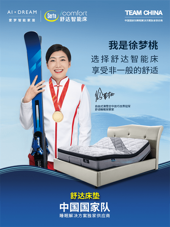 世界冠军徐梦桃推荐icomfort智能睡眠,舒达为优质睡眠保驾护航_床垫