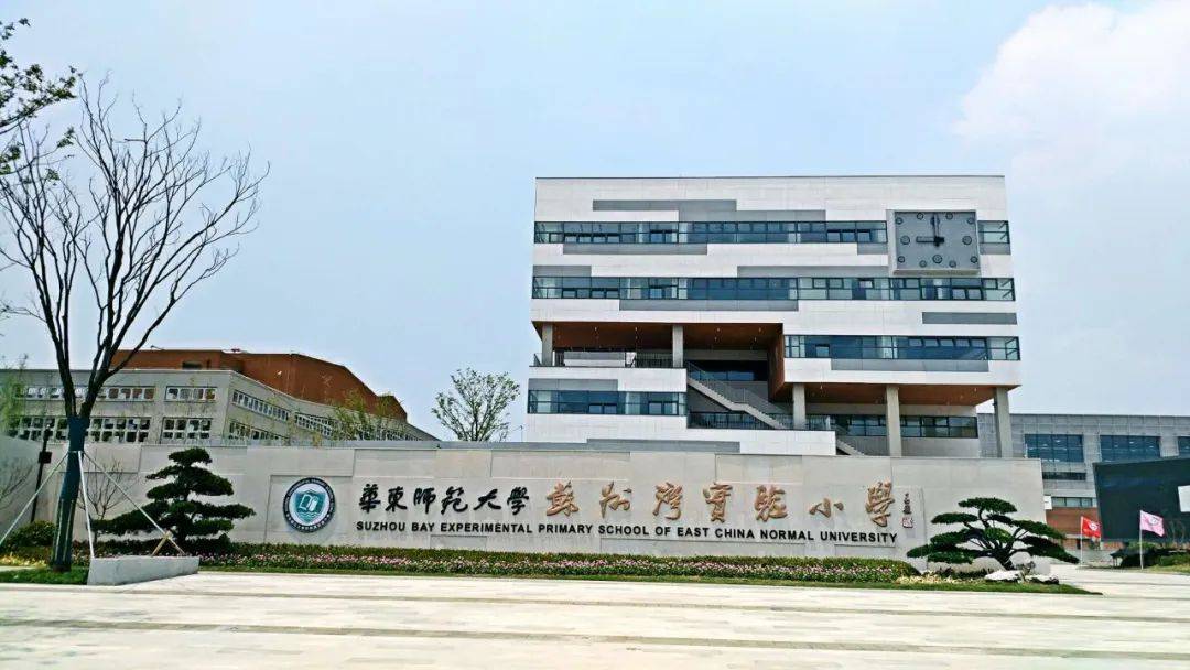 华东师范大学苏州湾实验小学