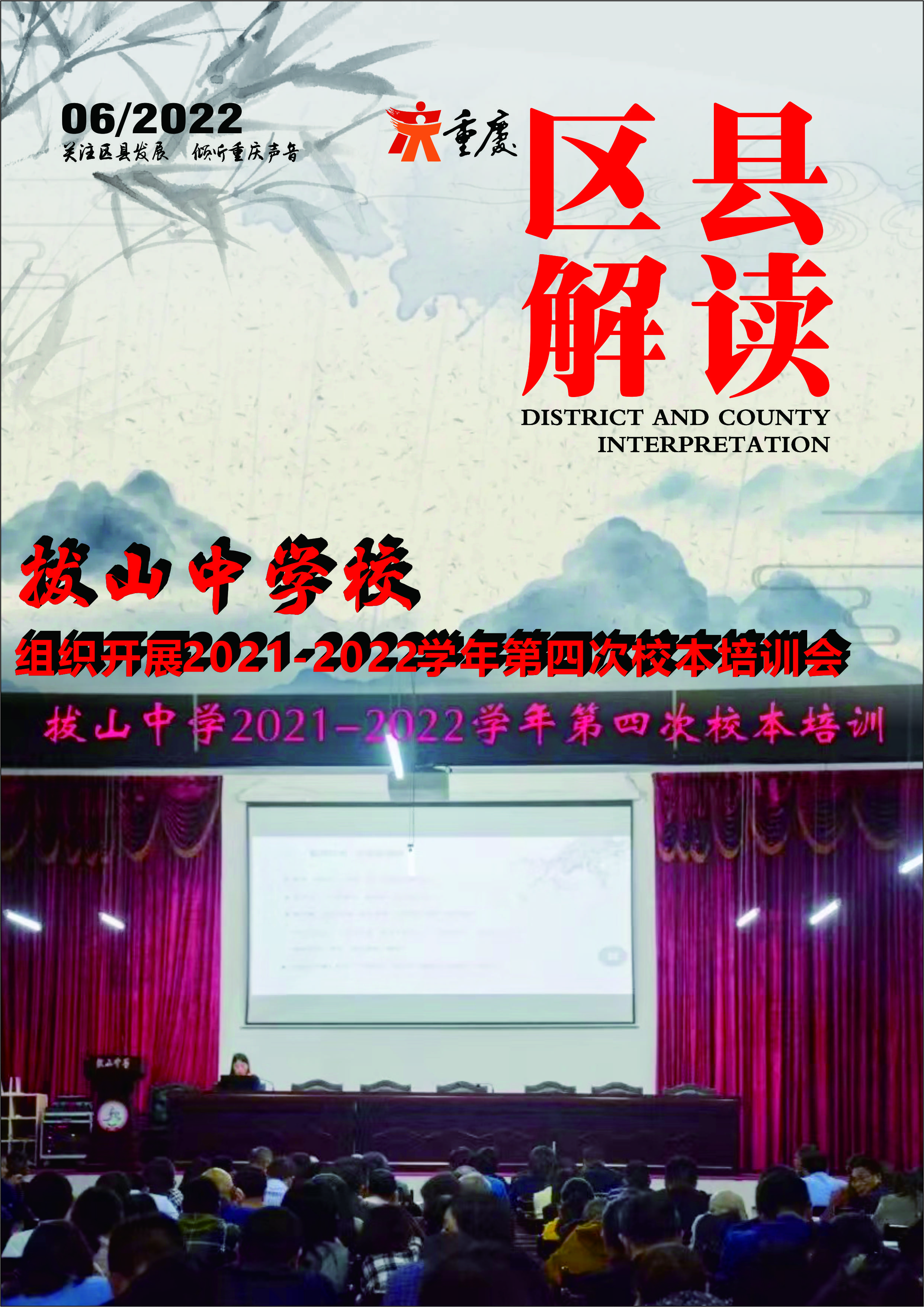 「區縣解讀」拔山中學校組織開展2021-2022學年第四次校本培訓會_國學