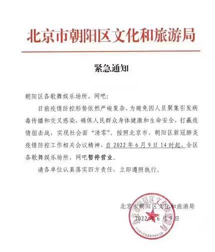 北京朝阳：6月9日14时起 歌舞娱乐场所和网吧暂停营业