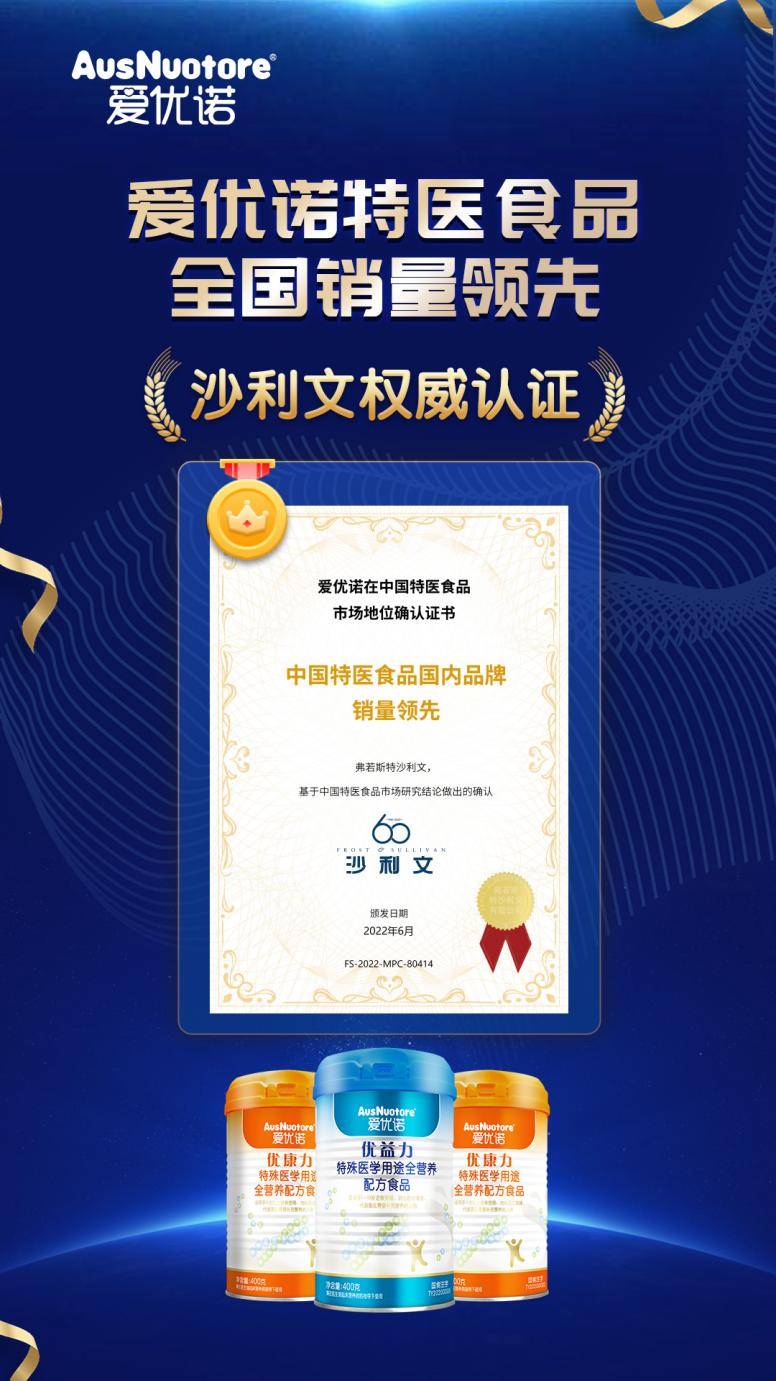 爱优诺特医食品国内销量领先,获沙利文权威认证_营养_品牌_中国