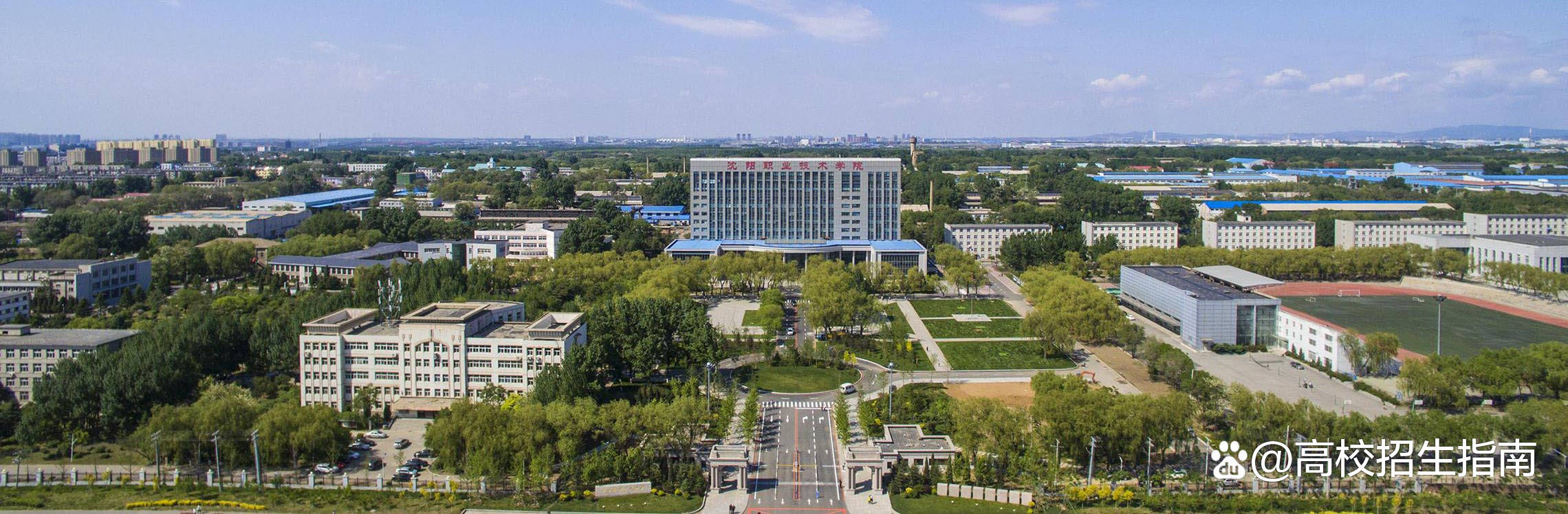 2022年沈阳职业技术学院招生章程