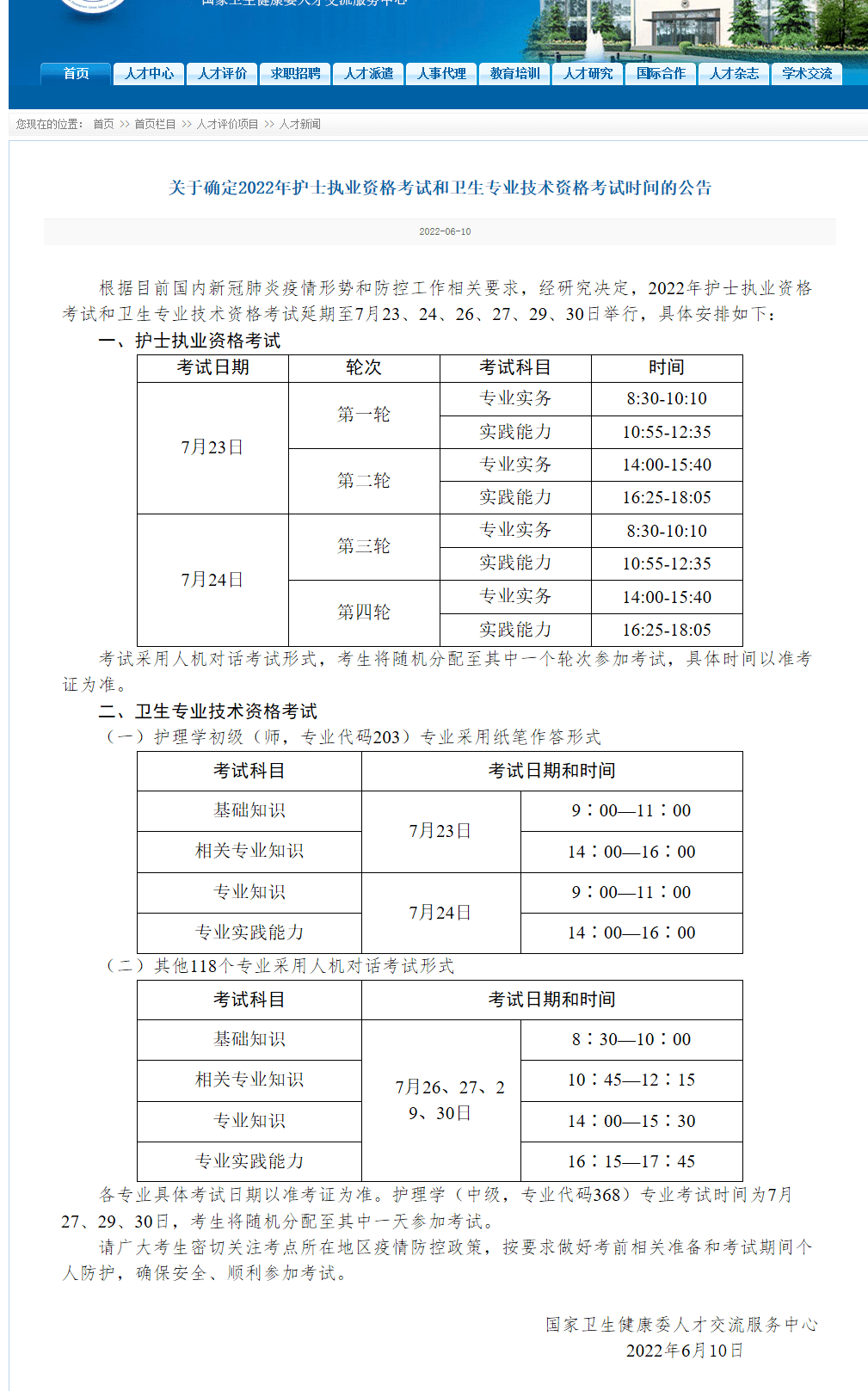 依据官方文件(见下图)通知:2022护士资格考试,初级护师笔试定于7月23