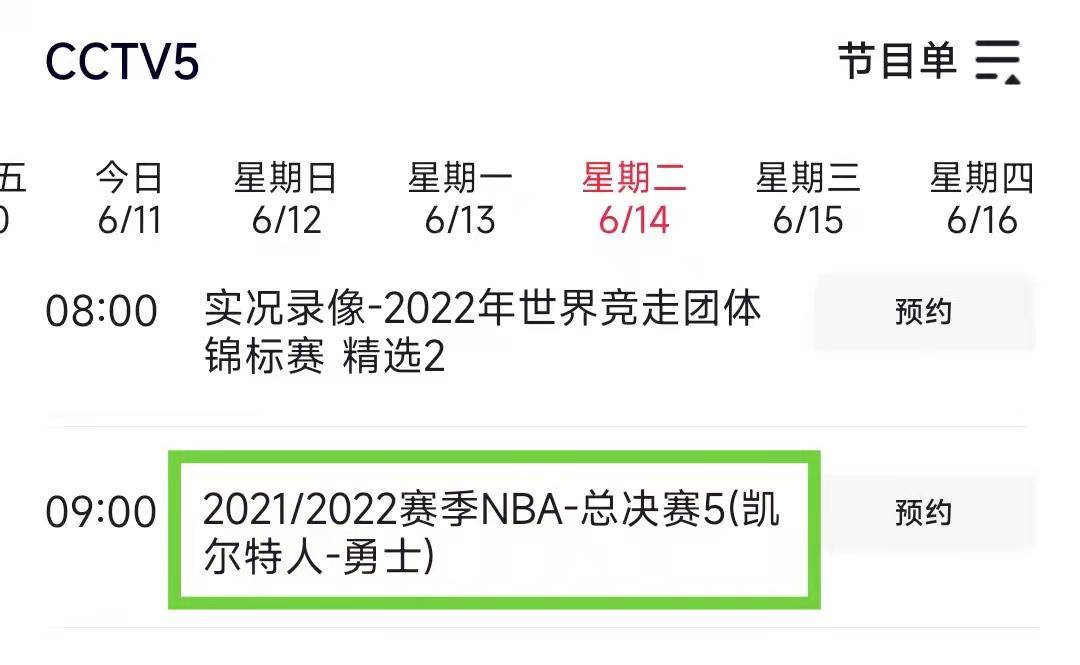 原创央视直播6月14日nba总决赛g5赛程出炉勇士队有望率先夺得赛点