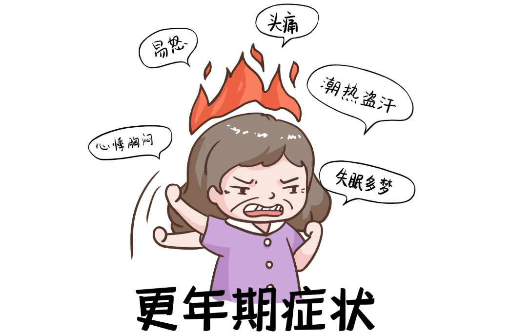 临床上称之为围更年期综合症