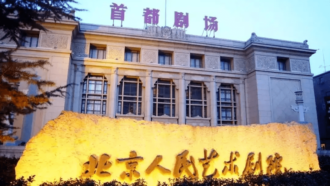 历史上的今天北京人艺成立