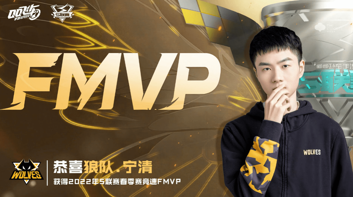 原创qq飞车手游重庆狼队成为史上首个五冠王宁清加冕fmvp