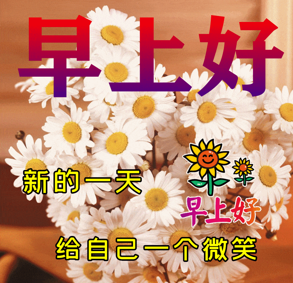原创6月12日星期日清晨早上好问候祝福动态表情图片周日最新早安问候