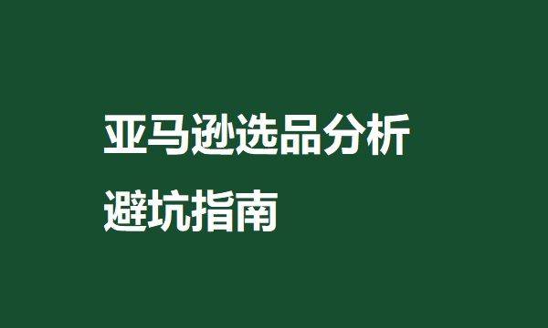 而且不僅要分析精準詞,搜索需求高的品類詞同樣值得重視.