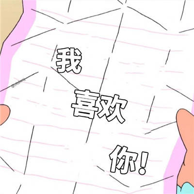 蜡笔小新表白套路表情你愿意花五块钱打卡它吗