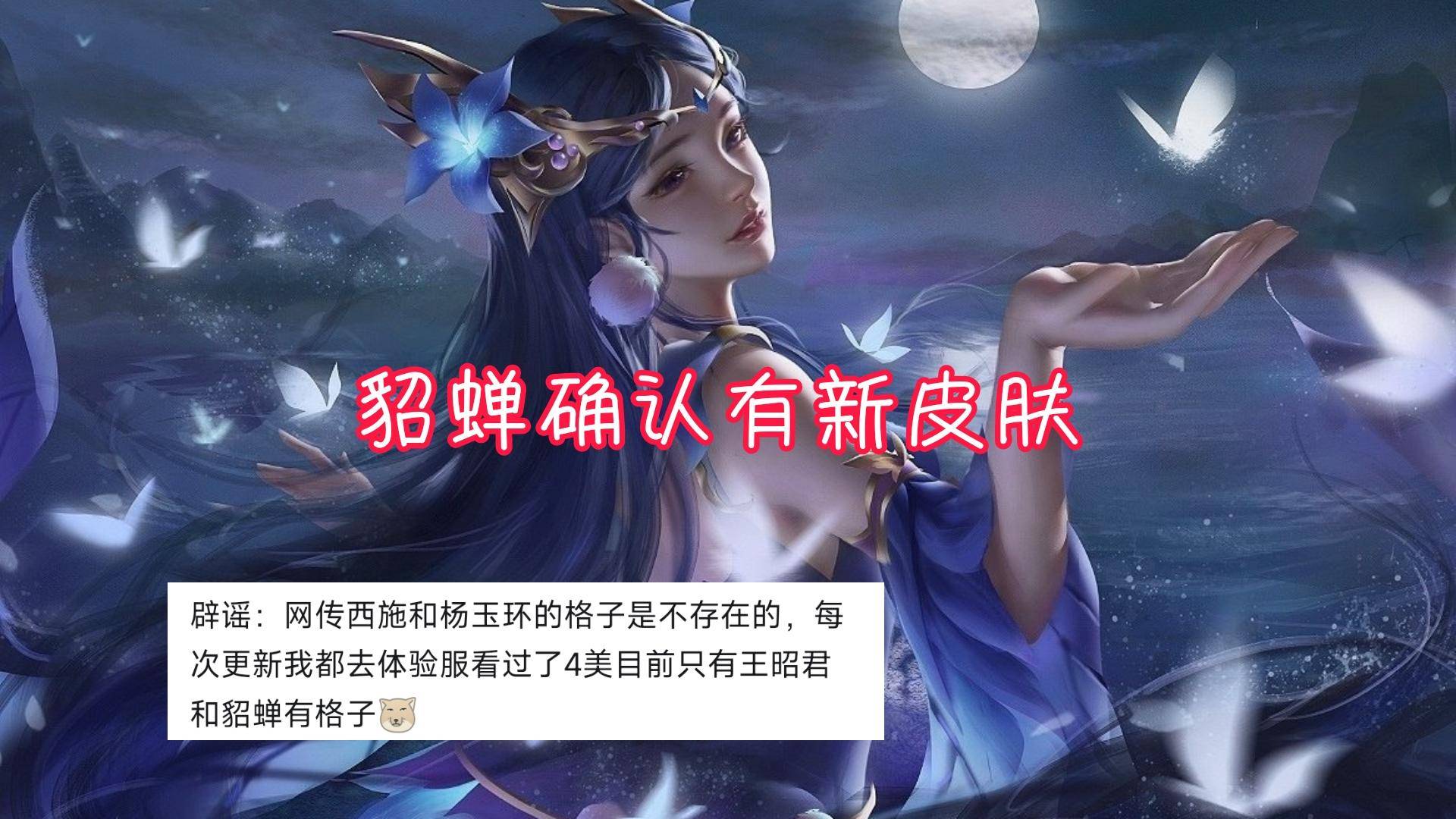 原创阿轲新版猫娘巨美貂蝉确认有新皮肤388点券准备好