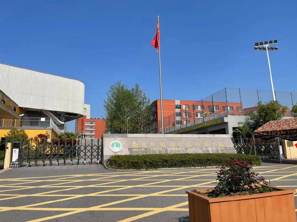 涵盖小学到高中一站式资源,周边还有15年制的南京泰晤士学校,南京外国