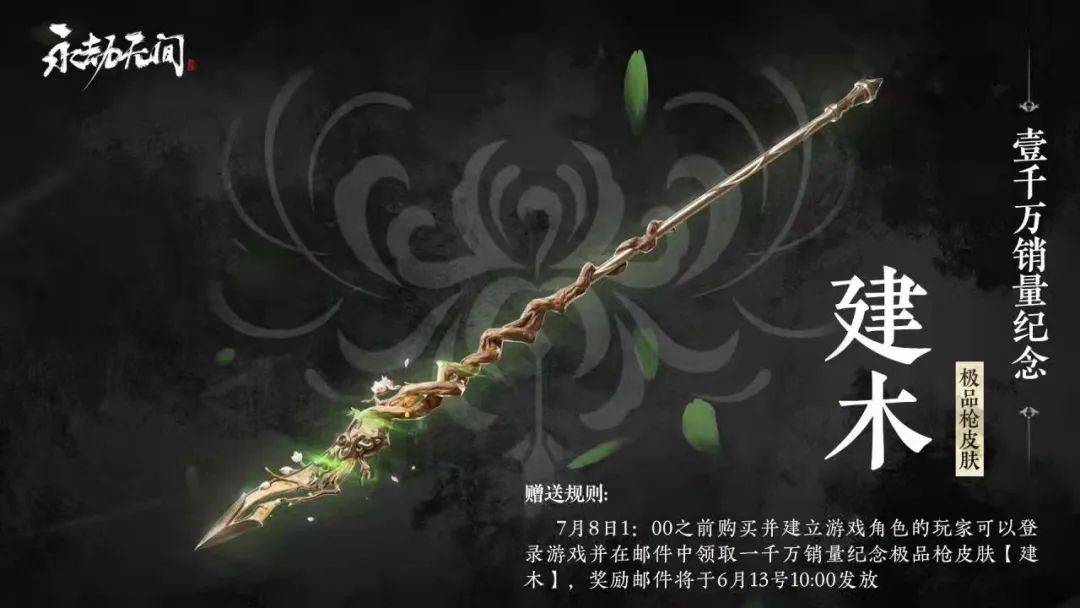 即武器长枪的金色级别特效皮肤【建木】已开放领取,玩家在游戏大厅