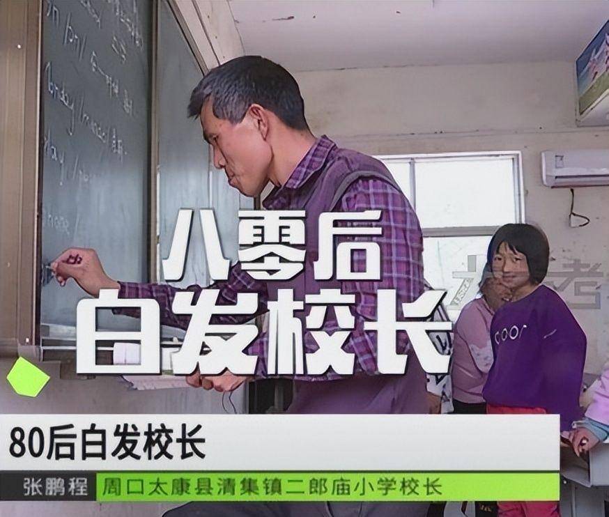 原创80后张鹏程辞掉高薪回到乡村当校长一贫如洗白了头他图啥