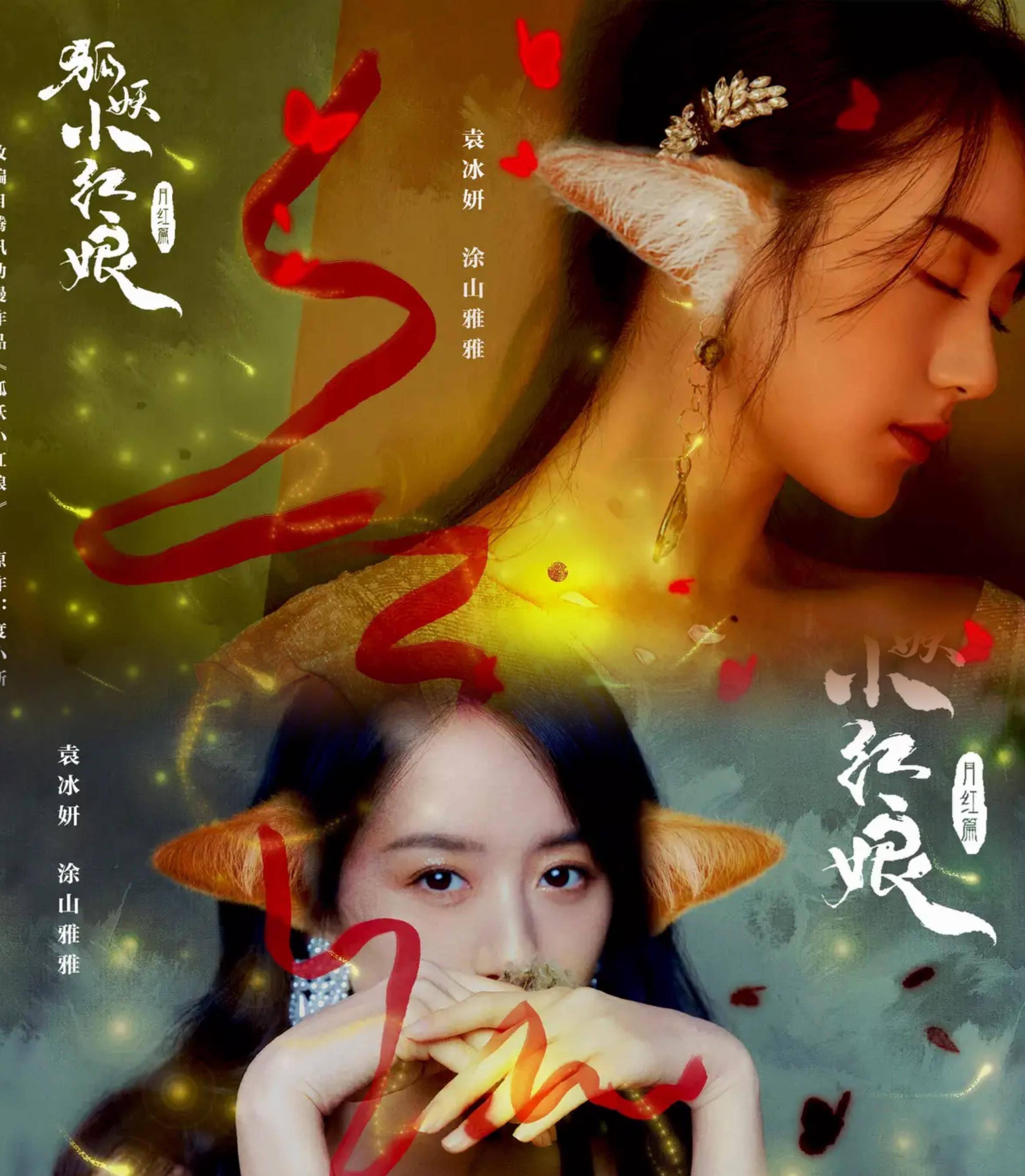 袁冰妍《狐妖小红娘》